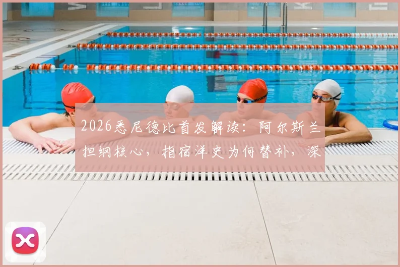 2026悉尼德比首发解读：阿尔斯兰担纲核心，指宿洋史为何替补，深度剖析两队战术部署