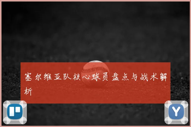 塞尔维亚队核心球员盘点与战术解析