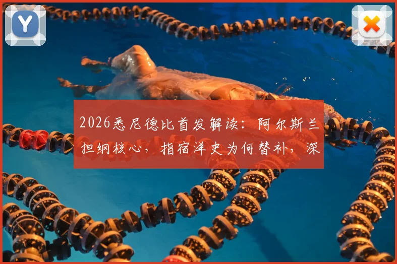 2026悉尼德比首发解读：阿尔斯兰担纲核心，指宿洋史为何替补，深度剖析两队战术部署