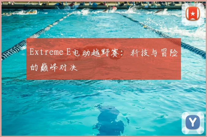 Extreme E电动越野赛：科技与冒险的巅峰对决