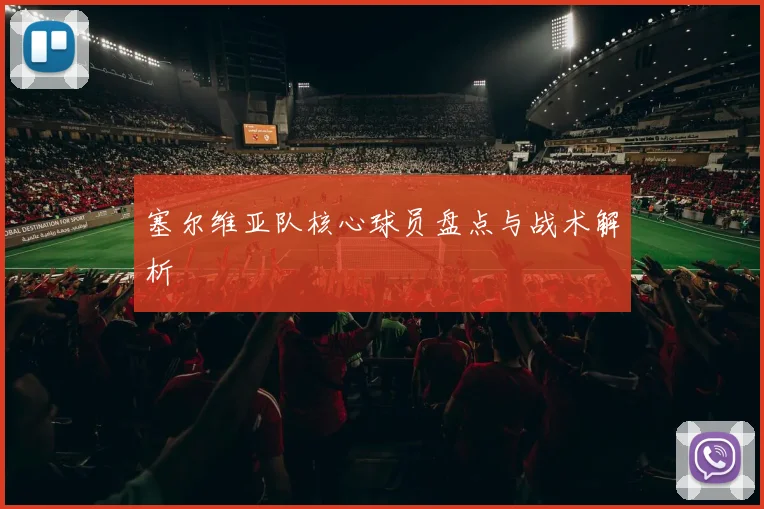 塞尔维亚队核心球员盘点与战术解析