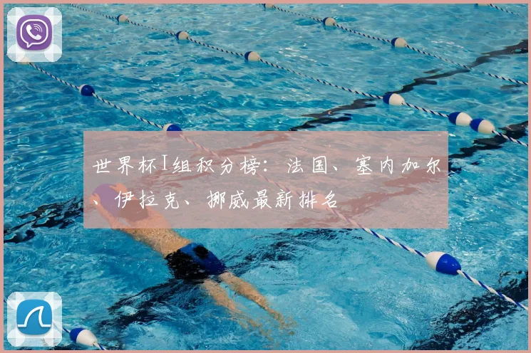 世界杯I组积分榜：法国、塞内加尔、伊拉克、挪威最新排名