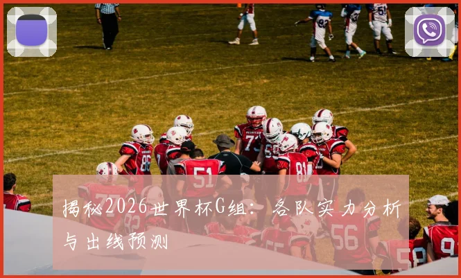 揭秘2026世界杯G组：各队实力分析与出线预测