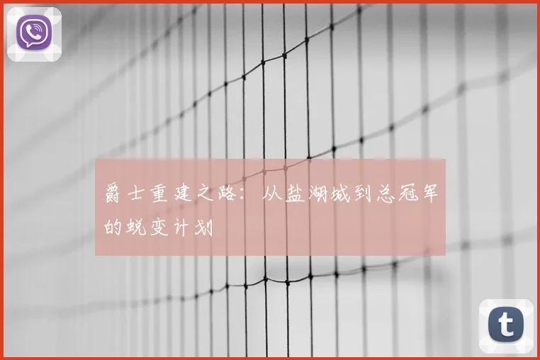 爵士重建之路：从盐湖城到总冠军的蜕变计划