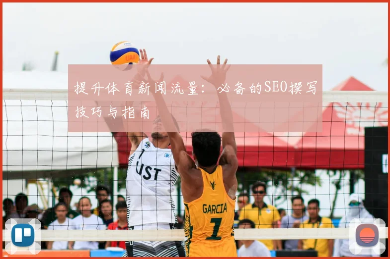 提升体育新闻流量：必备的SEO撰写技巧与指南