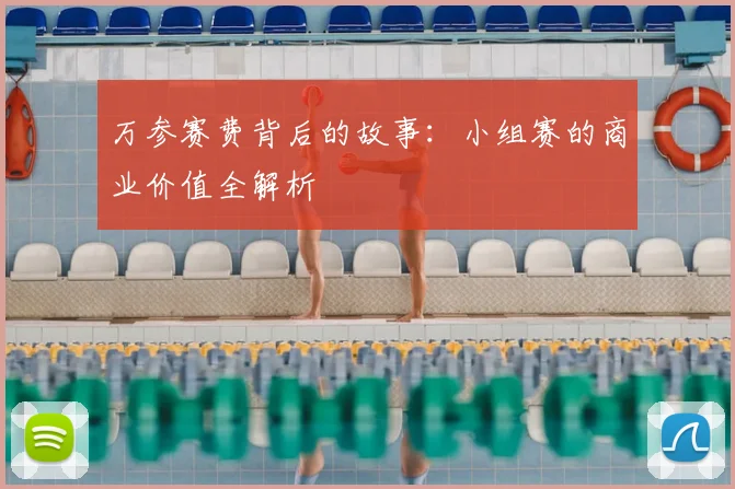 万参赛费背后的故事：小组赛的商业价值全解析