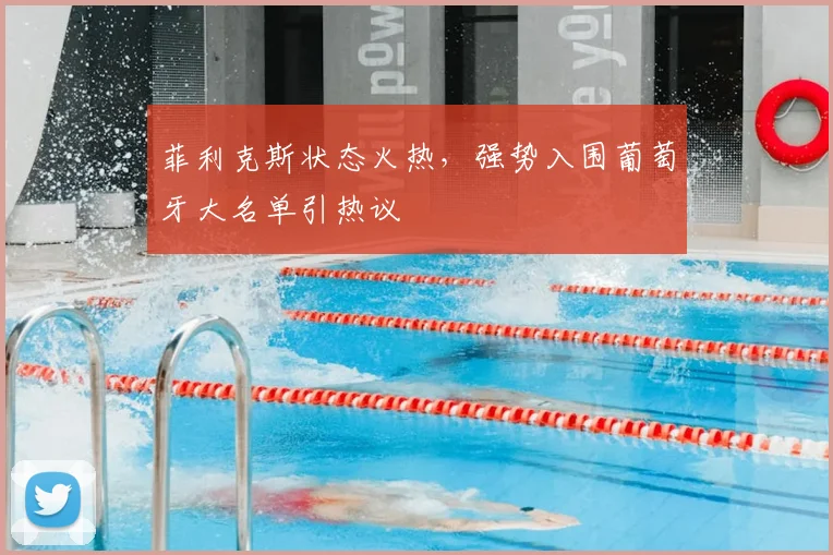 菲利克斯状态火热,强势入围葡萄牙大名单引热议
