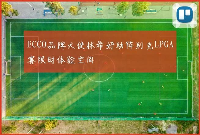 ECCO品牌大使林希妤助阵别克LPGA赛限时体验空间