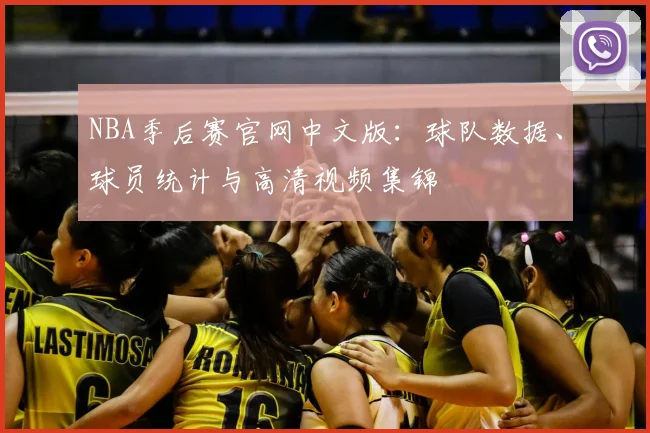 NBA季后赛官网中文版：球队数据、球员统计与高清视频集锦